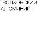 "ВОЛХОВСКИЙ АЛЮМИНИЙ" ОАО : Адрес Официальный сайт Телефоны | "ВОЛХОВСКИЙ АЛЮМИНИЙ" : работа, новые вакансии | купить недорого дешево цена / продать фото