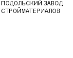 ПОДОЛЬСКИЙ ЗАВОД СТРОЙМАТЕРИАЛОВ ЗАО : Адрес Официальный сайт Телефоны | ПОДОЛЬСКИЙ ЗАВОД СТРОЙМАТЕРИАЛОВ : работа, новые вакансии | купить недорого дешево цена / продать фото