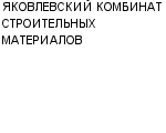 ЯКОВЛЕВСКИЙ КОМБИНАТ СТРОИТЕЛЬНЫХ МАТЕРИАЛОВ ОАО : Адрес Официальный сайт Телефоны | ЯКОВЛЕВСКИЙ КОМБИНАТ СТРОИТЕЛЬНЫХ МАТЕРИАЛОВ : работа, новые вакансии | купить недорого дешево цена / продать фото