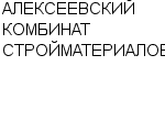 АЛЕКСЕЕВСКИЙ КОМБИНАТ СТРОЙМАТЕРИАЛОВ ОАО : Адрес Официальный сайт Телефоны | АЛЕКСЕЕВСКИЙ КОМБИНАТ СТРОЙМАТЕРИАЛОВ : работа, новые вакансии | купить недорого дешево цена / продать фото