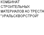 КОМБИНАТ СТРОИТЕЛЬНЫХ МАТЕРИАЛОВ АО ТРЕСТА "УРАЛЬСКВОРСТРОЙ" АО : Адрес Официальный сайт Телефоны | КОМБИНАТ СТРОИТЕЛЬНЫХ МАТЕРИАЛОВ АО ТРЕСТА "УРАЛЬСКВОРСТРОЙ" : работа, новые вакансии | купить недорого дешево цена / продать фото