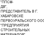 "ППСМ-ДВ", ПРЕДСТАВИТЕЛЬ В Г. ХАБАРОВСКЕ ПЕРВОУРАЛЬСКОГО ООО "ПРЕДПРИЯТИЯ СТРОИТЕЛЬНЫХ МАТЕРИАЛОВ" ООО : Адрес Официальный сайт Телефоны | "ППСМ-ДВ", ПРЕДСТАВИТЕЛЬ В Г. ХАБАРОВСКЕ ПЕРВОУРАЛЬСКОГО ООО "ПРЕДПРИЯТИЯ СТРОИТЕЛЬНЫХ МАТЕРИАЛОВ" : работа, новые вакансии | купить недорого дешево цена / продать фото