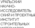 УРАЛЬСКИЙ НАУЧНО-ИССЛЕДОВАТЕЛЬСКИЙ И ПРОЕКТНЫЙ ИНСТИТУТ СТРОИТЕЛЬНЫХ МАТЕРИАЛОВ ОАО : Адрес Официальный сайт Телефоны | УРАЛЬСКИЙ НАУЧНО-ИССЛЕДОВАТЕЛЬСКИЙ И ПРОЕКТНЫЙ ИНСТИТУТ СТРОИТЕЛЬНЫХ МАТЕРИАЛОВ : работа, новые вакансии | купить недорого дешево цена / продать фото