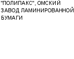 "ПОЛИПАКС", ОМСКИЙ ЗАВОД ЛАМИНИРОВАННОЙ БУМАГИ ОАО : Адрес Официальный сайт Телефоны | "ПОЛИПАКС", ОМСКИЙ ЗАВОД ЛАМИНИРОВАННОЙ БУМАГИ : работа, новые вакансии | купить недорого дешево цена / продать фото