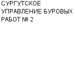 СУРГУТСКОЕ УПРАВЛЕНИЕ БУРОВЫХ РАБОТ № 2 : Адрес Официальный сайт Телефоны | СУРГУТСКОЕ УПРАВЛЕНИЕ БУРОВЫХ РАБОТ № 2 : работа, новые вакансии | купить недорого дешево цена / продать фото