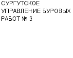 СУРГУТСКОЕ УПРАВЛЕНИЕ БУРОВЫХ РАБОТ № 3 : Адрес Официальный сайт Телефоны | СУРГУТСКОЕ УПРАВЛЕНИЕ БУРОВЫХ РАБОТ № 3 : работа, новые вакансии | купить недорого дешево цена / продать фото