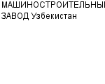 МАШИНОСТРОИТЕЛЬНЫЙ ЗАВОД Узбекистан АО : Адрес Официальный сайт Телефоны | МАШИНОСТРОИТЕЛЬНЫЙ ЗАВОД Узбекистан : работа, новые вакансии | купить недорого дешево цена / продать фото