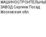 МАШИНОСТРОИТЕЛЬНЫЙ ЗАВОД Сергиев Посад Московская обл. ЗАО : Адрес Официальный сайт Телефоны | МАШИНОСТРОИТЕЛЬНЫЙ ЗАВОД Сергиев Посад Московская обл. : работа, новые вакансии | купить недорого дешево цена / продать фото