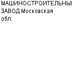 МАШИНОСТРОИТЕЛЬНЫЙ ЗАВОД Московская обл. ОАО : Адрес Официальный сайт Телефоны | МАШИНОСТРОИТЕЛЬНЫЙ ЗАВОД Московская обл. : работа, новые вакансии | купить недорого дешево цена / продать фото