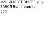 МАШИНОСТРОИТЕЛЬНЫЙ ЗАВОД Волгоградская обл. ОАО : Адрес Официальный сайт Телефоны | МАШИНОСТРОИТЕЛЬНЫЙ ЗАВОД Волгоградская обл. : работа, новые вакансии | купить недорого дешево цена / продать фото