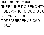 "ЖЕЛДОРРЕММАШ", ДИРЕКЦИЯ ПО РЕМОНТУ ПОДВИЖНОГО СОСТАВА, СТРУКТУРНОЕ ПОДРАЗДЕЛЕНИЕ ОАО "РЖД" : Адрес Официальный сайт Телефоны | "ЖЕЛДОРРЕММАШ", ДИРЕКЦИЯ ПО РЕМОНТУ ПОДВИЖНОГО СОСТАВА, СТРУКТУРНОЕ ПОДРАЗДЕЛЕНИЕ ОАО "РЖД" : работа, новые вакансии | купить недорого дешево цена / продать фото