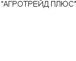 "АГРОТРЕЙД ПЛЮС" ЗАО : Адрес Официальный сайт Телефоны | "АГРОТРЕЙД ПЛЮС" : работа, новые вакансии | купить недорого дешево цена / продать фото