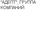 "АДЕПТ", ГРУППА КОМПАНИЙ : Адрес Официальный сайт Телефоны | "АДЕПТ", ГРУППА КОМПАНИЙ : работа, новые вакансии | купить недорого дешево цена / продать фото