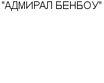 "АДМИРАЛ БЕНБОУ" ЗАО : Адрес Официальный сайт Телефоны | "АДМИРАЛ БЕНБОУ" : работа, новые вакансии | купить недорого дешево цена / продать фото
