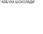 "АЗБУКА ШОКОЛАДА" ООО : Адрес Официальный сайт Телефоны | "АЗБУКА ШОКОЛАДА" : работа, новые вакансии | купить недорого дешево цена / продать фото