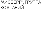 "АЙСБЕРГ", ГРУППА КОМПАНИЙ : Адрес Официальный сайт Телефоны | "АЙСБЕРГ", ГРУППА КОМПАНИЙ : работа, новые вакансии | купить недорого дешево цена / продать фото