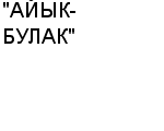 "АЙЫК-БУЛАК" АО : Адрес Официальный сайт Телефоны | "АЙЫК-БУЛАК" : работа, новые вакансии | купить недорого дешево цена / продать фото