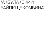 "АКБУЛАКСКИЙ", РАЙПИЩЕКОМБИНАТ ГП : Адрес Официальный сайт Телефоны | "АКБУЛАКСКИЙ", РАЙПИЩЕКОМБИНАТ : работа, новые вакансии | купить недорого дешево цена / продать фото