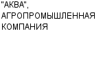 "АКВА", АГРОПРОМЫШЛЕННАЯ КОМПАНИЯ ООО : Адрес Официальный сайт Телефоны | "АКВА", АГРОПРОМЫШЛЕННАЯ КОМПАНИЯ : работа, новые вакансии | купить недорого дешево цена / продать фото