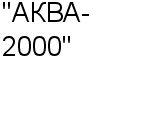 "АКВА-2000" ООО : Адрес Официальный сайт Телефоны | "АКВА-2000" : работа, новые вакансии | купить недорого дешево цена / продать фото