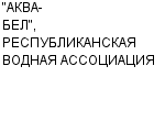 "АКВА-БЕЛ", РЕСПУБЛИКАНСКАЯ ВОДНАЯ АССОЦИАЦИЯ : Адрес Официальный сайт Телефоны | "АКВА-БЕЛ", РЕСПУБЛИКАНСКАЯ ВОДНАЯ АССОЦИАЦИЯ : работа, новые вакансии | купить недорого дешево цена / продать фото