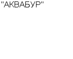 "АКВАБУР" ОАО : Адрес Официальный сайт Телефоны | "АКВАБУР" : работа, новые вакансии | купить недорого дешево цена / продать фото