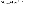 "АКВАЛАЙН" ЗАО : Адрес Официальный сайт Телефоны | "АКВАЛАЙН" : работа, новые вакансии | купить недорого дешево цена / продать фото