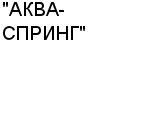 "АКВА-СПРИНГ" ООО : Адрес Официальный сайт Телефоны | "АКВА-СПРИНГ" : работа, новые вакансии | купить недорого дешево цена / продать фото