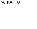 "АККАНТО" ООО : Адрес Официальный сайт Телефоны | "АККАНТО" : работа, новые вакансии | купить недорого дешево цена / продать фото