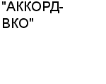 "АККОРД-ВКО" ТОО : Адрес Официальный сайт Телефоны | "АККОРД-ВКО" : работа, новые вакансии | купить недорого дешево цена / продать фото