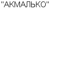 "АКМАЛЬКО" ООО : Адрес Официальный сайт Телефоны | "АКМАЛЬКО" : работа, новые вакансии | купить недорого дешево цена / продать фото