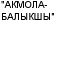 "АКМОЛА-БАЛЫКШЫ" АО : Адрес Официальный сайт Телефоны | "АКМОЛА-БАЛЫКШЫ" : работа, новые вакансии | купить недорого дешево цена / продать фото