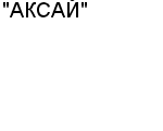 "АКСАЙ" ООО : Адрес Официальный сайт Телефоны | "АКСАЙ" : работа, новые вакансии | купить недорого дешево цена / продать фото