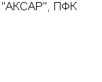 "АКСАР", ПФК ООО : Адрес Официальный сайт Телефоны | "АКСАР", ПФК : работа, новые вакансии | купить недорого дешево цена / продать фото