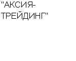 "АКСИЯ-ТРЕЙДИНГ" ООО : Адрес Официальный сайт Телефоны | "АКСИЯ-ТРЕЙДИНГ" : работа, новые вакансии | купить недорого дешево цена / продать фото