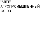 "АЛЕВ", АГРОПРОМЫШЛЕННЫЙ СОЮЗ : Адрес Официальный сайт Телефоны | "АЛЕВ", АГРОПРОМЫШЛЕННЫЙ СОЮЗ : работа, новые вакансии | купить недорого дешево цена / продать фото