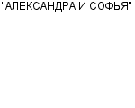 "АЛЕКСАНДРА И СОФЬЯ" ООО : Адрес Официальный сайт Телефоны | "АЛЕКСАНДРА И СОФЬЯ" : работа, новые вакансии | купить недорого дешево цена / продать фото