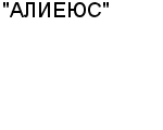 "АЛИЕЮС" АО : Адрес Официальный сайт Телефоны | "АЛИЕЮС" : работа, новые вакансии | купить недорого дешево цена / продать фото