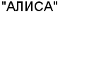 "АЛИСА" ООО : Адрес Официальный сайт Телефоны | "АЛИСА" : работа, новые вакансии | купить недорого дешево цена / продать фото