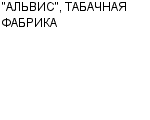 "АЛЬВИС", ТАБАЧНАЯ ФАБРИКА ЗАО : Адрес Официальный сайт Телефоны | "АЛЬВИС", ТАБАЧНАЯ ФАБРИКА : работа, новые вакансии | купить недорого дешево цена / продать фото