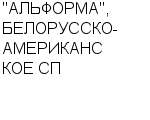 "АЛЬФОРМА", БЕЛОРУССКО-АМЕРИКАНСКОЕ СП ООО : Адрес Официальный сайт Телефоны | "АЛЬФОРМА", БЕЛОРУССКО-АМЕРИКАНСКОЕ СП : работа, новые вакансии | купить недорого дешево цена / продать фото