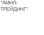 "АМИЛ-ТРЕЙДИНГ" ООО : Адрес Официальный сайт Телефоны | "АМИЛ-ТРЕЙДИНГ" : работа, новые вакансии | купить недорого дешево цена / продать фото