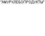 "АМУРХЛЕБОПРОДУКТЫ" ОАО : Адрес Официальный сайт Телефоны | "АМУРХЛЕБОПРОДУКТЫ" : работа, новые вакансии | купить недорого дешево цена / продать фото