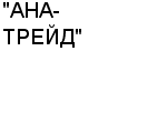 "АНА-ТРЕЙД" ООО : Адрес Официальный сайт Телефоны | "АНА-ТРЕЙД" : работа, новые вакансии | купить недорого дешево цена / продать фото