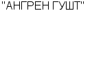 "АНГРЕН ГУШТ" АООТ : Адрес Официальный сайт Телефоны | "АНГРЕН ГУШТ" : работа, новые вакансии | купить недорого дешево цена / продать фото