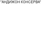 "АНДИЖОН КОНСЕРВА" АО : Адрес Официальный сайт Телефоны | "АНДИЖОН КОНСЕРВА" : работа, новые вакансии | купить недорого дешево цена / продать фото