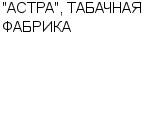 "АСТРА", ТАБАЧНАЯ ФАБРИКА ОАО : Адрес Официальный сайт Телефоны | "АСТРА", ТАБАЧНАЯ ФАБРИКА : работа, новые вакансии | купить недорого дешево цена / продать фото