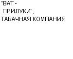 "ВАТ - ПРИЛУКИ", ТАБАЧНАЯ КОМПАНИЯ АО : Адрес Официальный сайт Телефоны | "ВАТ - ПРИЛУКИ", ТАБАЧНАЯ КОМПАНИЯ : работа, новые вакансии | купить недорого дешево цена / продать фото