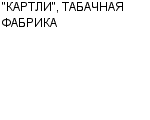 "КАРТЛИ", ТАБАЧНАЯ ФАБРИКА : Адрес Официальный сайт Телефоны | "КАРТЛИ", ТАБАЧНАЯ ФАБРИКА : работа, новые вакансии | купить недорого дешево цена / продать фото