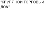 "КРУПЯНОЙ ТОРГОВЫЙ ДОМ" ООО : Адрес Официальный сайт Телефоны | "КРУПЯНОЙ ТОРГОВЫЙ ДОМ" : работа, новые вакансии | купить недорого дешево цена / продать фото